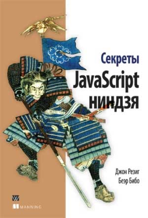 Обложка книги Cекреты JavaScript